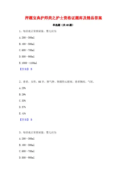 押题宝典护师类之护士资格证题库及精品答案