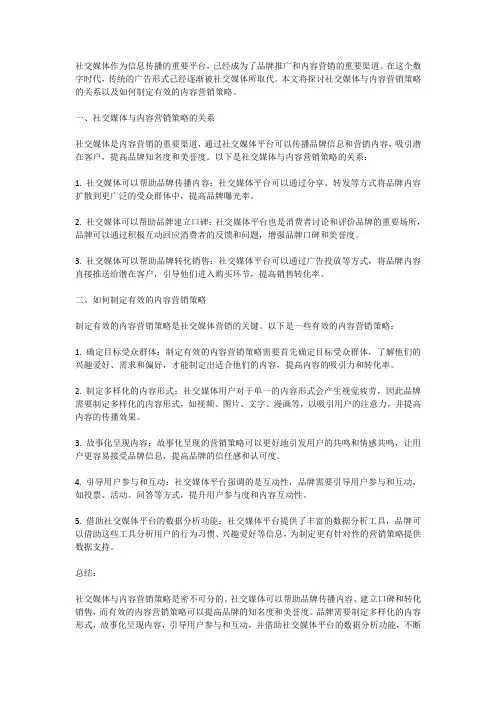 社交媒体与内容营销策略
