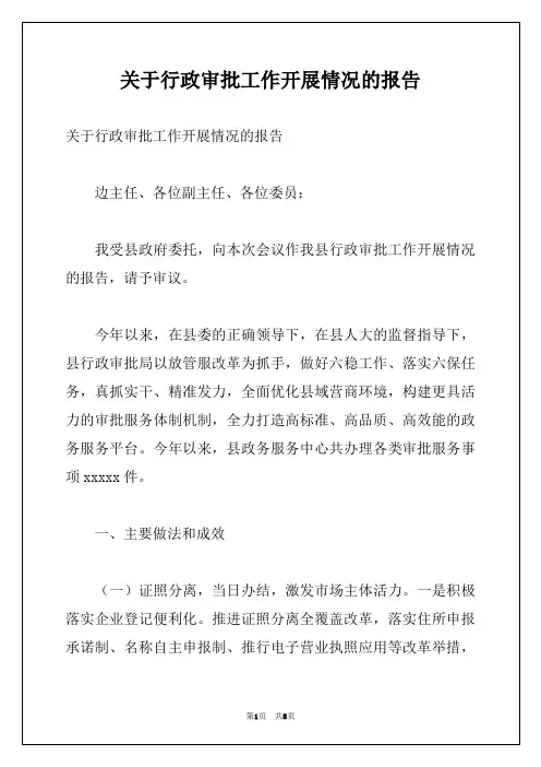 关于行政审批工作开展情况的报告