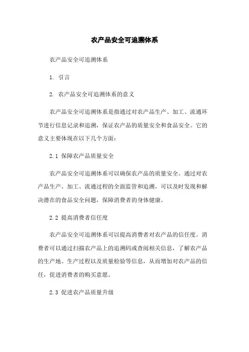 农产品安全可追溯体系