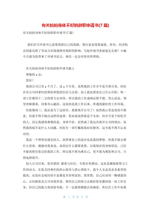 有关妈妈身体不好的辞职申请书(7篇)