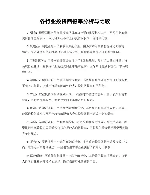 各行业投资回报率分析与比较