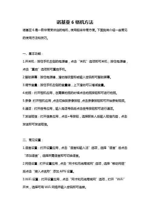 诺基亚6格机方法