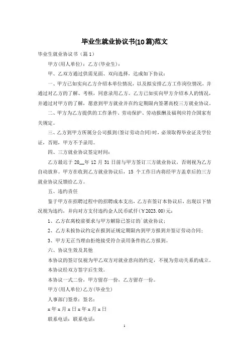 毕业生就业协议书(10篇)范文