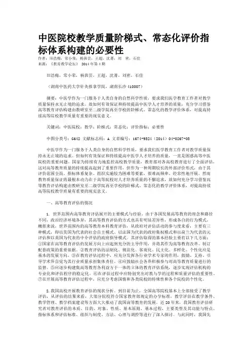 中医院校教学质量阶梯式、常态化评价指标体系构建的必要性