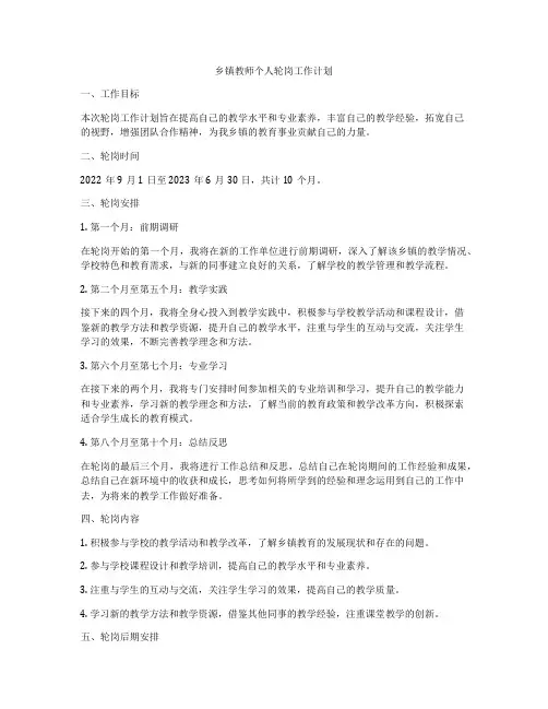 乡镇教师个人轮岗工作计划