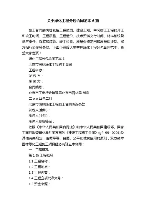 关于绿化工程分包合同范本6篇