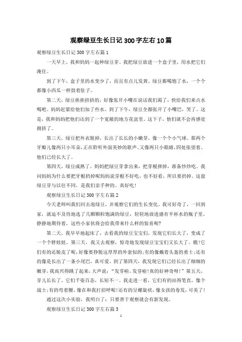 观察绿豆生长日记300字左右10篇