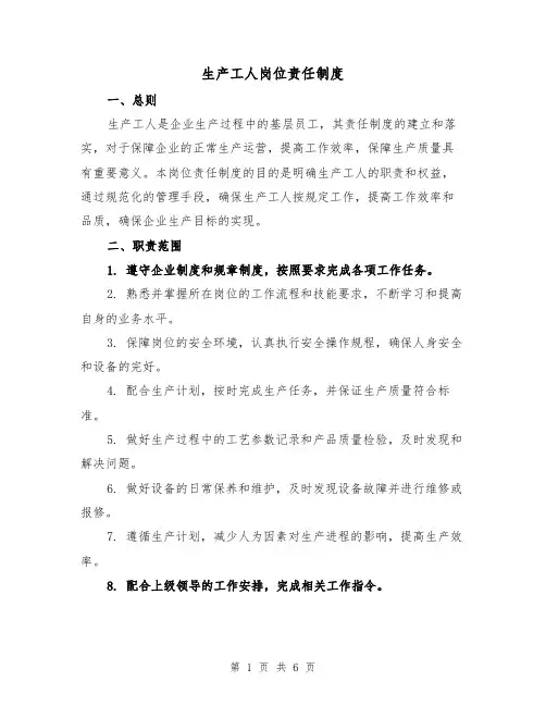 生产工人岗位责任制度（三篇）