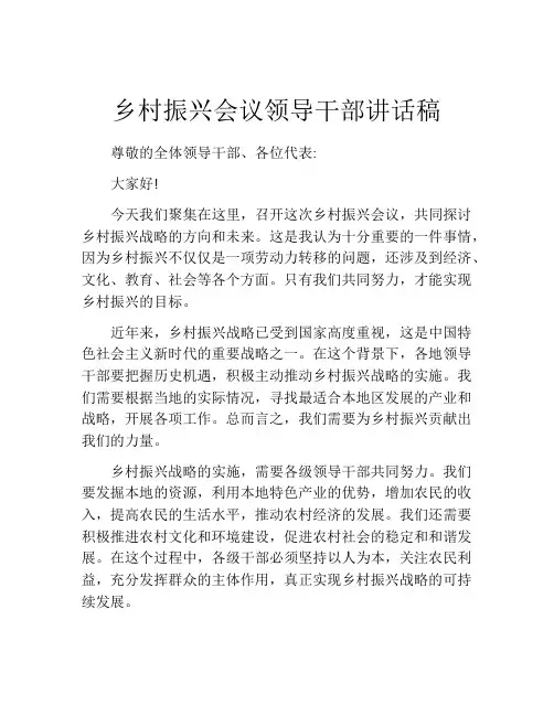 乡村振兴会议领导干部讲话稿