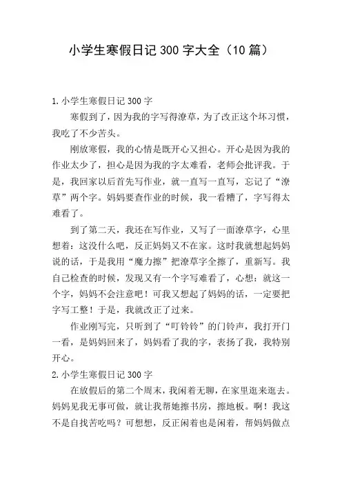 小学生寒假日记300字大全(10篇)