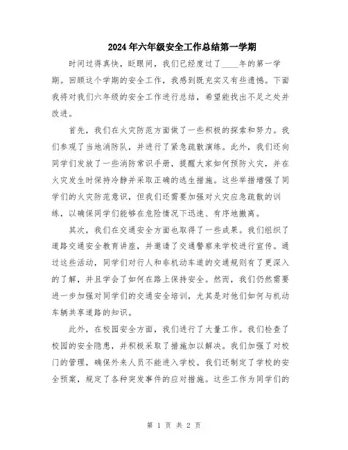 2024年六年级安全工作总结第一学期