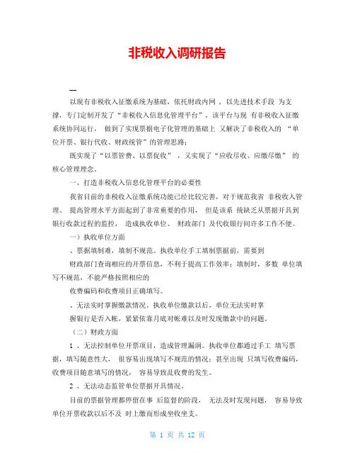 非税收入调研报告 