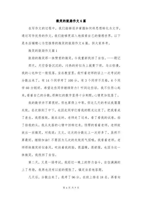 微笑的鼓励作文6篇