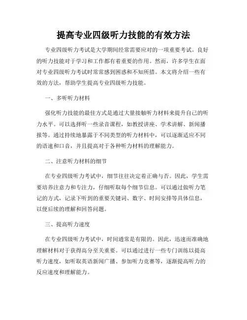 提高专业四级听力技能的有效方法