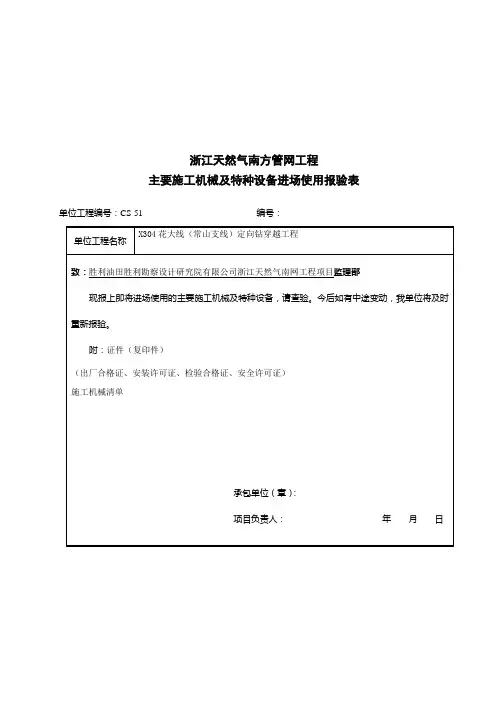 主要施工机械与特种设备进场使用报验表