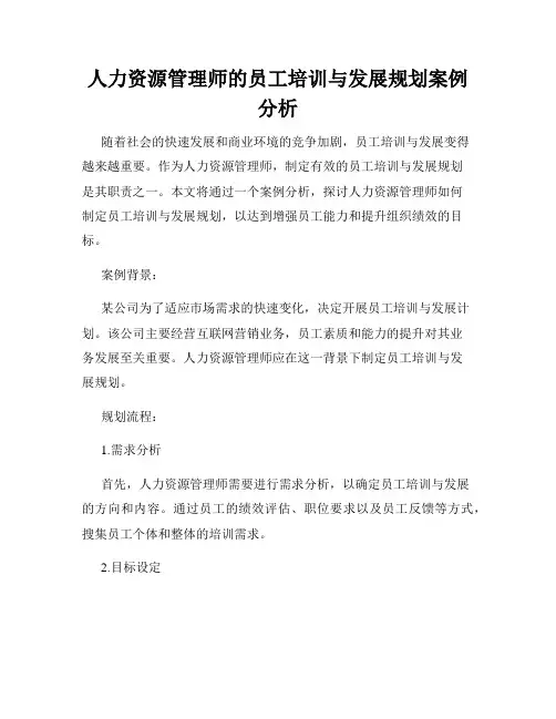 人力资源管理师的员工培训与发展规划案例分析