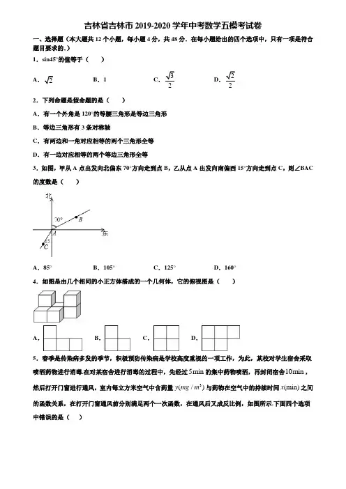 吉林省吉林市2019-2020学年中考数学五模考试卷含解析