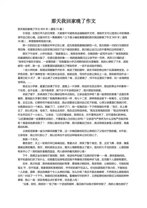 那天我回家晚了作文800字（通用35篇）
