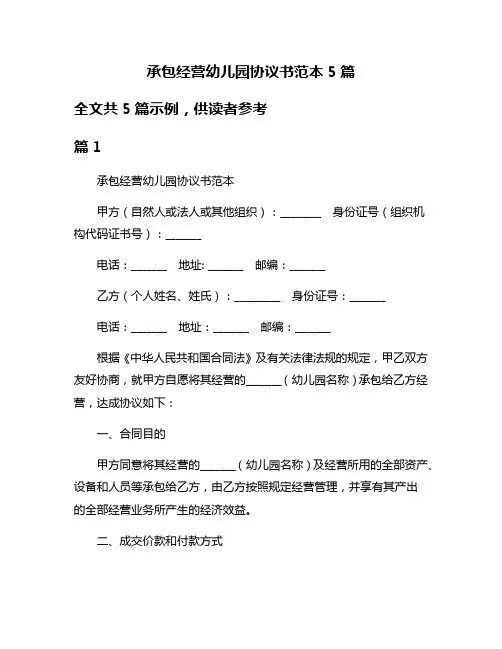 承包经营幼儿园协议书范本5篇