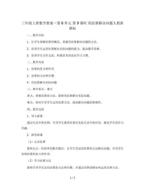 三年级上册数学教案-第6单元 第9课时 用估算解决问题人教新课标