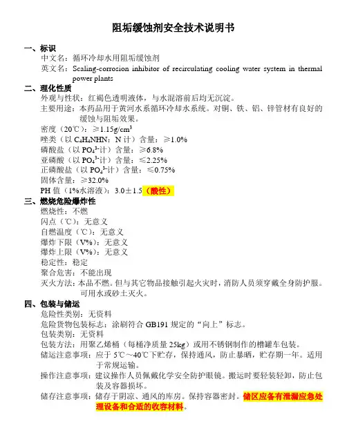 阻垢缓蚀剂安全技术说明书