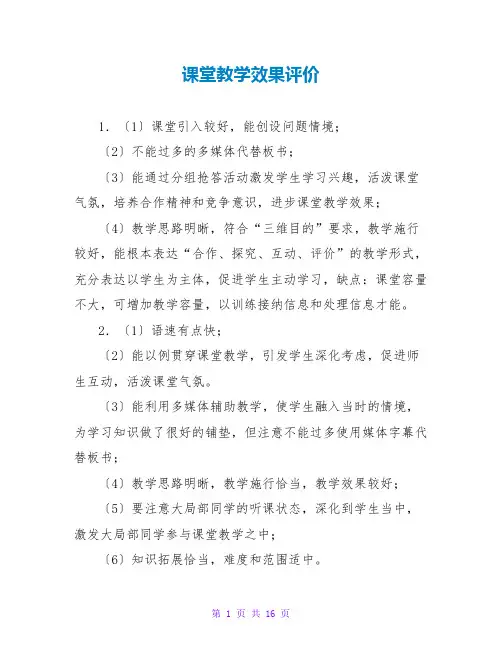 课堂教学效果评价
