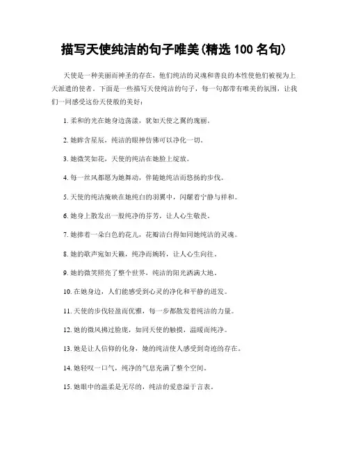 描写天使纯洁的句子唯美(精选100句)