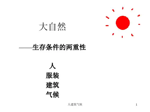 人建筑气候课件