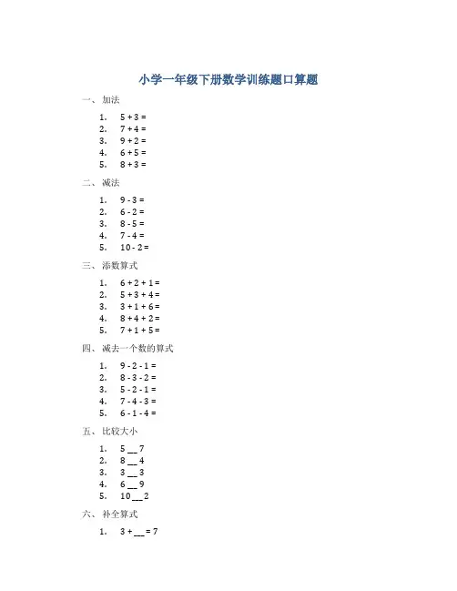 小学一年级下册数学训练题口算题