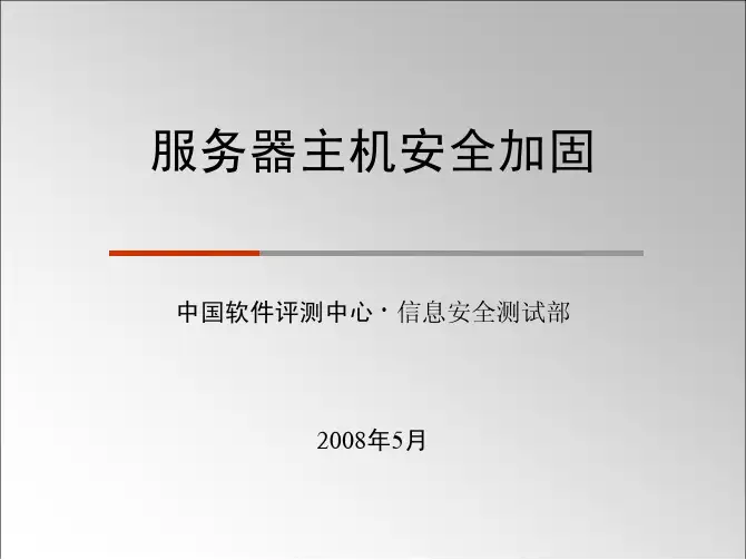 服务器主机加固PPT