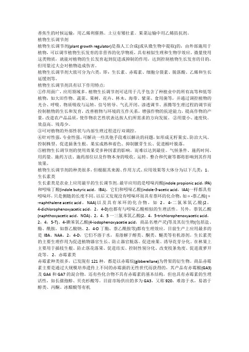 植物生长调节剂(plant growth regulator)
