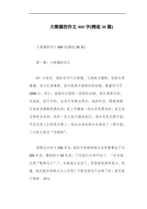大熊猫的作文400字(精选30篇)