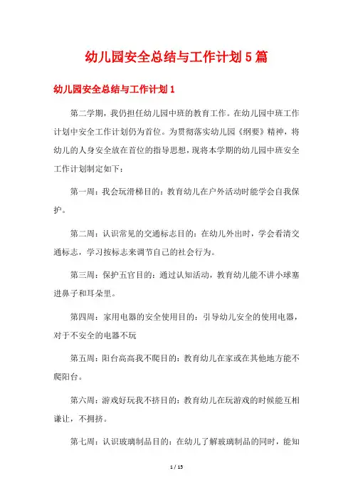 幼儿园安全总结与工作计划5篇