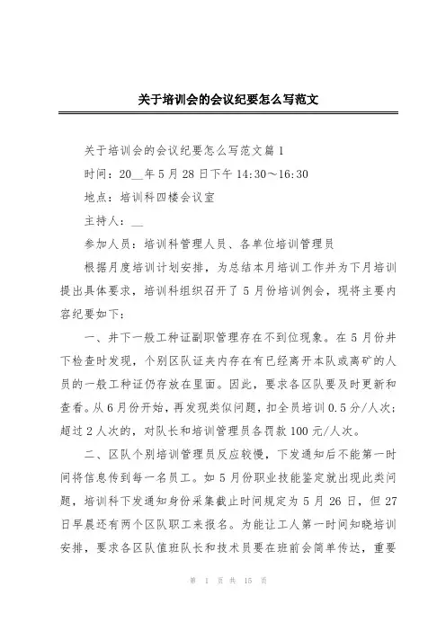 关于培训会的会议纪要怎么写范文