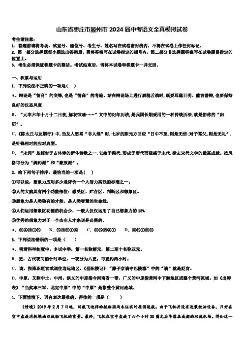 山东省枣庄市滕州市2024届中考语文全真模拟试卷含解析