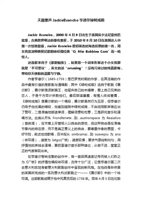 天籁童声JackieEvancho亨德尔绿树成荫
