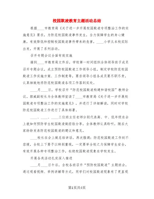 校园欺凌教育主题活动总结(3篇)
