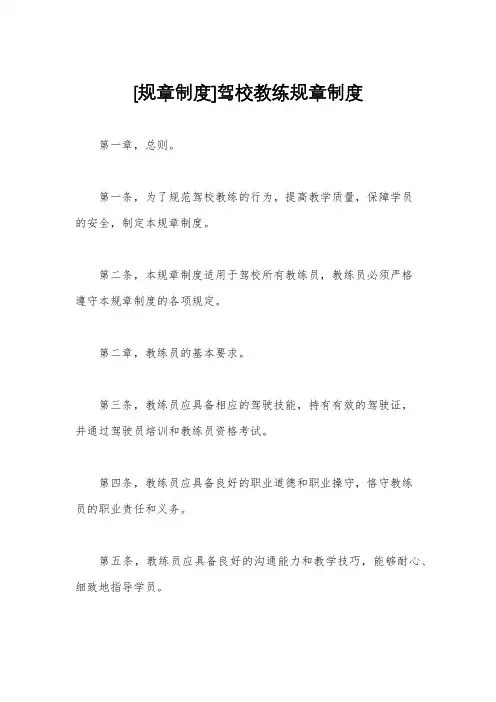 [规章制度]驾校教练规章制度