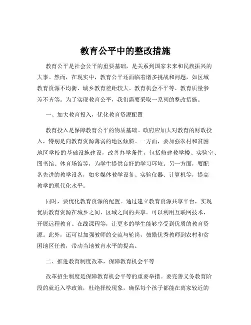 教育公平中的整改措施