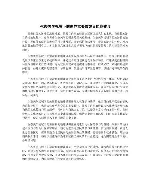生态美学视域下的世界重要旅游目的地建设
