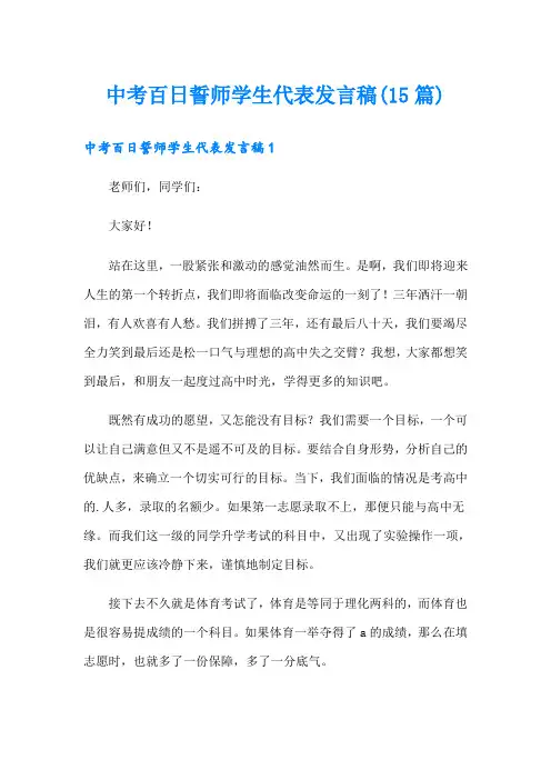 中考百日誓师学生代表发言稿(15篇)