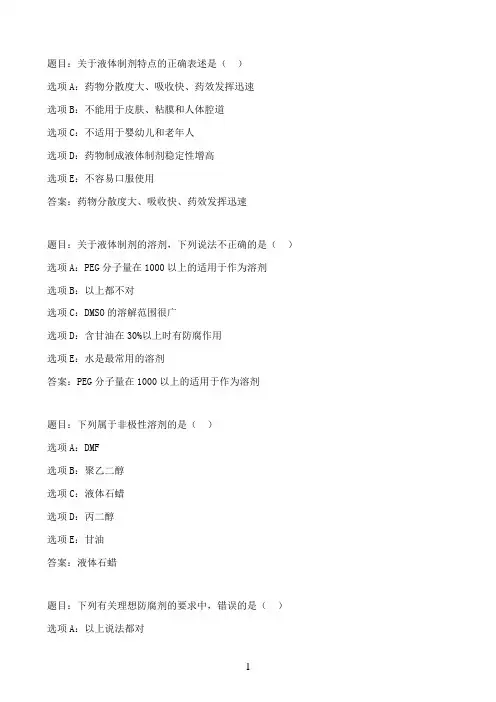 国开作业药剂学（本）-选择题63参考（含答案）