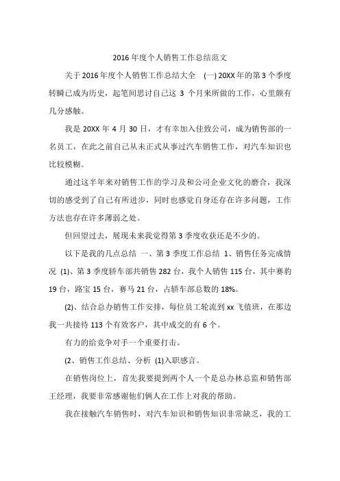 2016年度个人销售工作总结范文