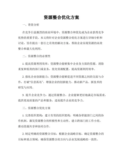 资源整合优化方案