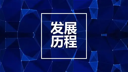 时间轴PPT模板公司发展历程企业大事记