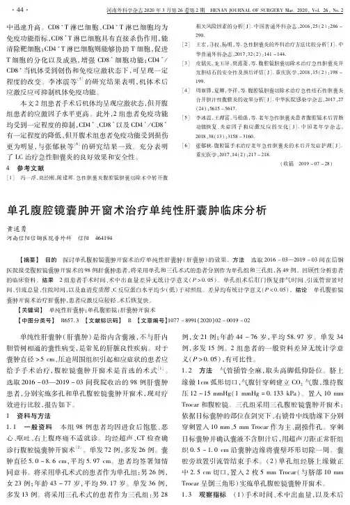 单孔腹腔镜囊肿开窗术治疗单纯性肝囊肿临床分析