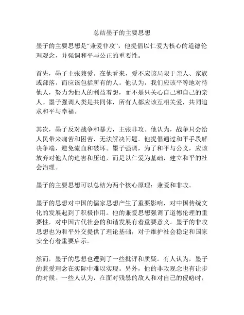 总结墨子的主要思想