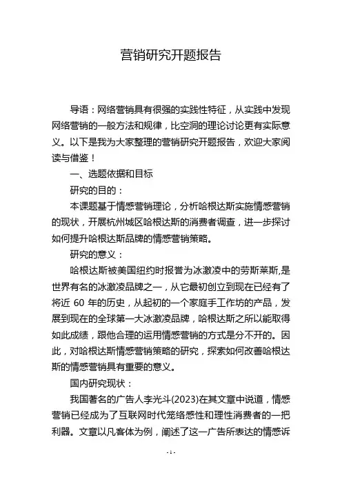 营销研究开题报告