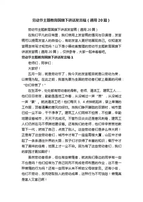 劳动节主题教育国旗下讲话发言稿（通用20篇）